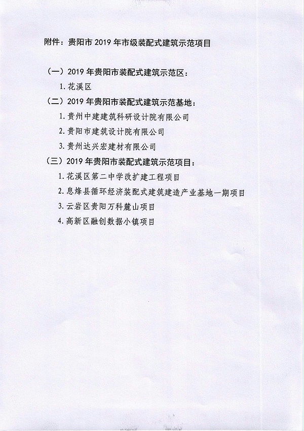 關于公布貴陽市2019年市級裝配式建筑示范項目的公告_3