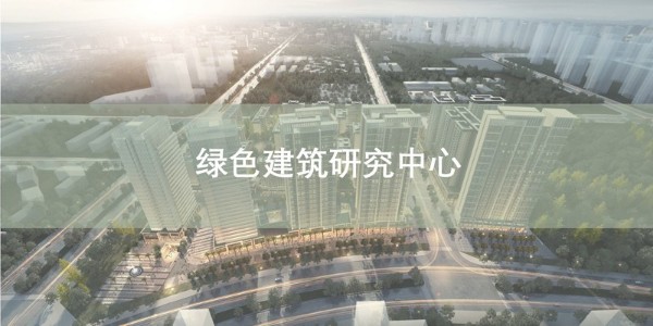 貴陽市建筑設計院~“綠色建筑研究中心”風采展