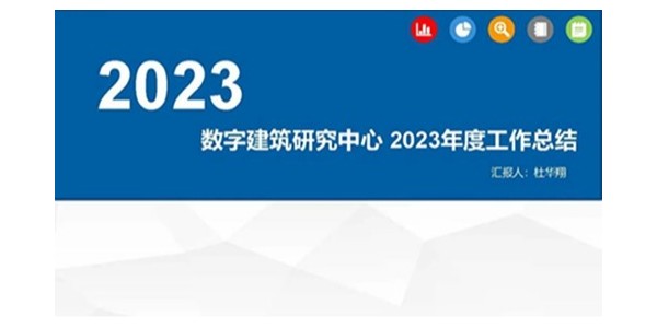 貴陽市建筑設計院2023年度研究中心突出貢獻獎榮耀揭曉之數字建筑研究中心