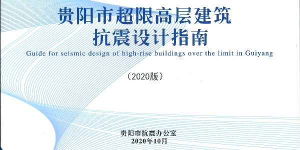 《貴陽市超限高層建筑抗震設計指南》（2020年版）正式發布