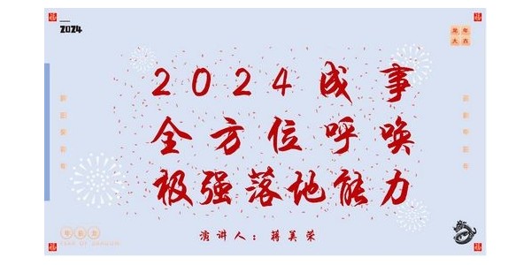 2024成事，全方位呼喚極強落地能力｜董事長蔣美榮2024思享會精彩分享（一）