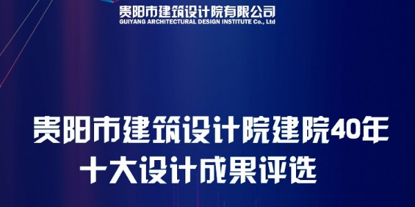 貴陽市建筑設計院40周年“十大設計成果”網絡評選圓滿結束