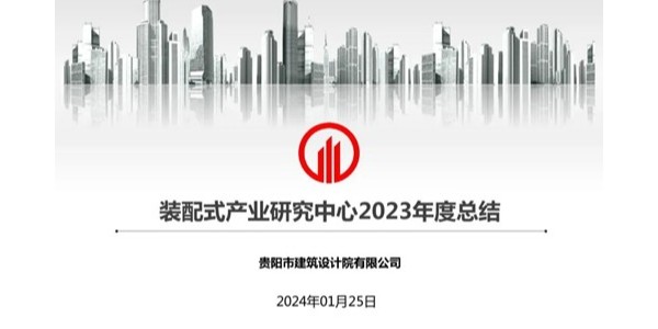 貴陽市建筑設計院2023年度研究中心突出貢獻獎榮耀揭曉之裝配式產業研究中心