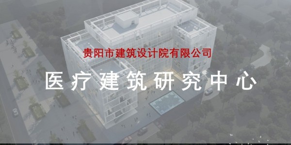 貴陽市建筑設計院~“醫療建筑研究中心”風采展