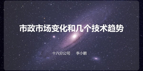 設計大咖分享會 ——李小鵬《市政設計的市場與技術》