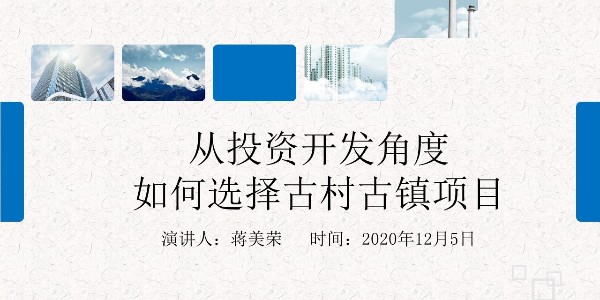 從投資開發角度如何選擇古村古鎮項目