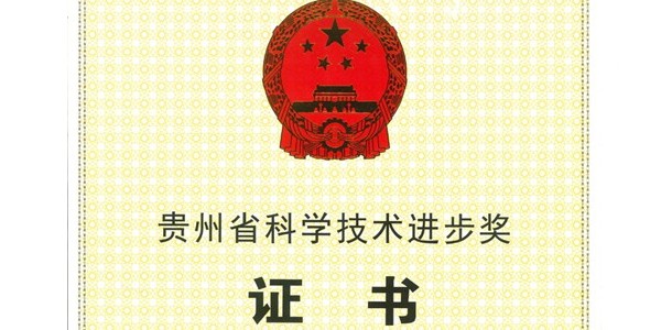 喜報|貴陽市建筑設計院榮獲2020年度貴州省科學技術進步獎