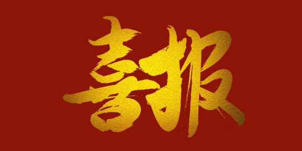 喜報！榮獲工程設計類省優一等獎