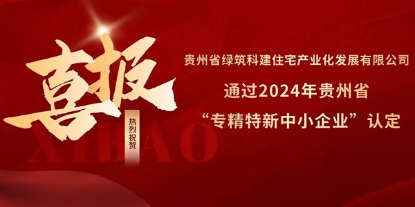 喜報！熱烈祝賀貴陽市建筑設計院參股的綠筑科建公司榮獲2024年貴州省“專精特新中小企業”認定