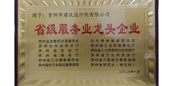 喜報｜貴陽市建筑設計院有限公司榮獲貴州省“省級服務業龍頭企業”稱號