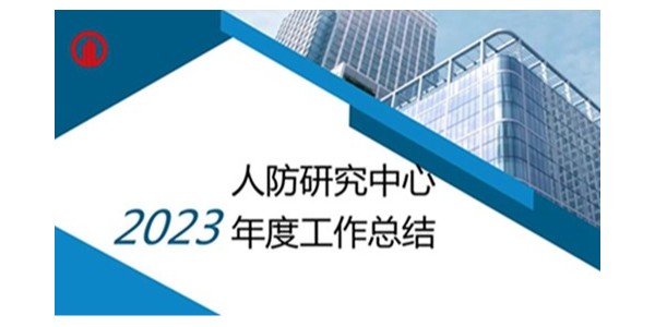 貴陽市建筑設計院2023年度研究中心突出貢獻獎榮耀揭曉之人防工程平戰結合研究中心