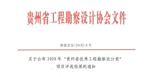 喜報|2020年度“貴州省優秀工程勘察設計獎”評選活動揭曉