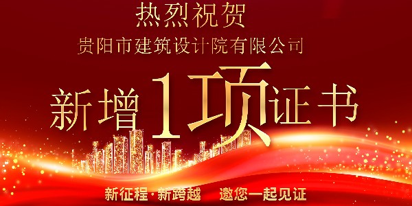 公司資質喜報！公司資質再獲增項