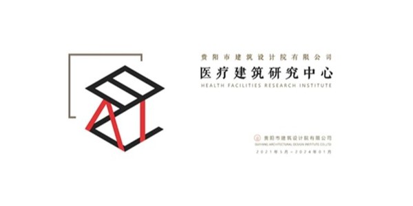 貴陽市建筑設計院2023年度研究中心突出貢獻獎榮耀揭曉之醫療建筑研究中心